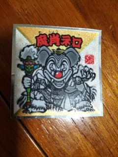 水墨ビックリマン　魔肖ネロのサムネイル