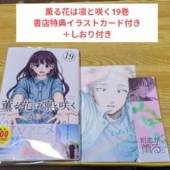 匿名配送ゆうパック 薫る花は凛と咲く1巻〜19巻 初版 特典ポストカード全てあり 匿名配送ゆうパック 薫る花は凛と咲く1巻〜19巻 初版 特典ポスト