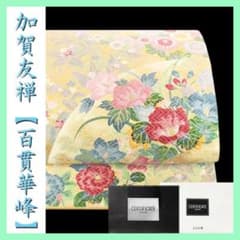 最高級フォーマル帯 本加賀友禅【百貫華峰】 西陣の名門【となみ織物 