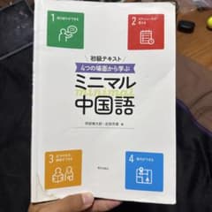 ミニマル中国語 初級テキストのサムネイル