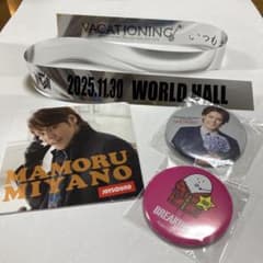 宮野真守 VACATIONING 神戸2日目銀テープ、新品グッズ他7 - メルカリ