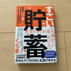 すごい貯蓄 最速で1000万円貯めてFIREも目指せる!のサムネイル