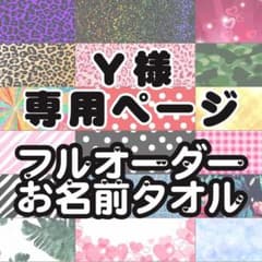 Y様専用ページ0524/6月末ご使用/一週間前までにお支払いまでのサムネイル