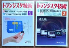 アナログ・パワー回路　トランジスタ技術 2冊セットのサムネイル