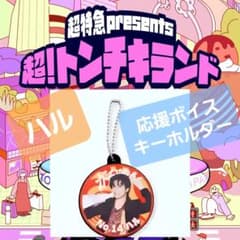超特急 『超！トンチキランド』 応援ボイスキーホルダー ハル 会場限定