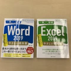 専用★Word2019、Excel2019やさしい教科書  セットのサムネイル