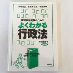 Satch様専用 国家試験受験のためのよくわかる行政法のサムネイル
