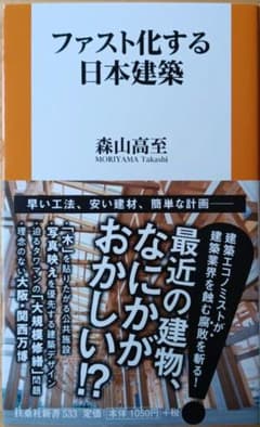 ファスト化する日本建築のサムネイル