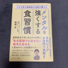 小さな町の精神科の名医が教えるメンタルを強くする食習慣のサムネイル