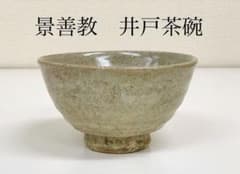 景善教　井戸茶碗　表千家 裏千家 抹茶茶碗 雨漏手 景善教 井戸茶碗 表千家 裏千家 抹茶茶碗 雨漏手 - メルカリ