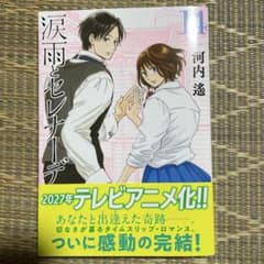 【即購入不可】涙雨とセレナーデ 全14巻 河内遙 涙雨とセレナーデ 14巻 河内遙 - メルカリ