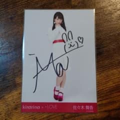 佐々木舞香 =LOVE kirarina 直筆サイン入り生写真のサムネイル