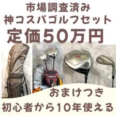 定価55万円 市場調査済み 神コスパゴルフセット 10年使えます！ 定価55万円 市場調査済み 神コスパゴルフセット 10年使えます