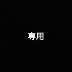 YOSHI様専用のサムネイル