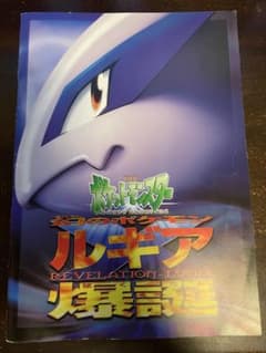 ポケモン映画 ルギア爆誕 パンフレットのサムネイル