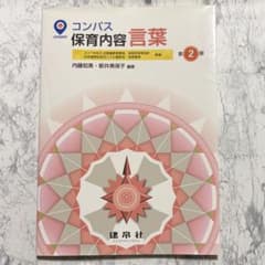 コンパス 保育内容 言葉 第2版のサムネイル