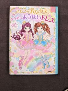 ふたごのプリンセスときらめくようせいドレスのサムネイル