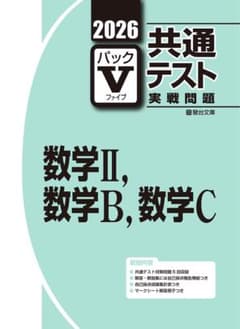2026 共通テスト 数学問題集 数II、B、Cのサムネイル