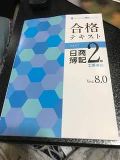 よくわかる簿記シリーズ 工業簿記2級のサムネイル