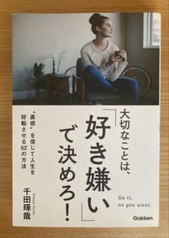 大切なことは、「好き嫌い」で決めろ! "直感"を信じて人生を好転させる52の方法のサムネイル