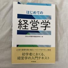 はじめての経営学のサムネイル