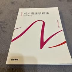 系統看護学講座 専門分野 成人看護学総論 成人看護学1 医学書院のサムネイル