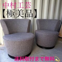 取付無料！中村工芸 N122 フライミーノワール 回転式ラウンジチェア2脚✨ 中村工芸 N122 フライミーノワール 回転式ラウンジチェア2脚✨定価約40
