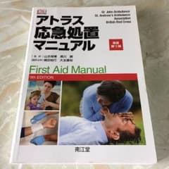 アトラス応急処置マニュアル 原書第9版のサムネイル