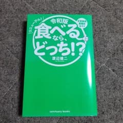 令和版 食べるなら、どっち!?のサムネイル