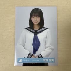 日向坂46 大野愛実 生写真 スタイリング制服 - メルカリ