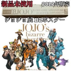 未使用 ジョジョの奇妙な冒険 ALL-STAR B B2ポスター ジョジョ展