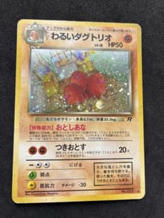ポケモンカード 旧裏 わるいダグトリオ ホロ 第4弾 ロケット団 - メルカリ