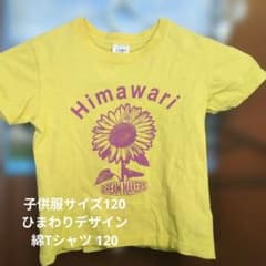 子供服120サイズひまわりデザイン綿Tシャツ 120