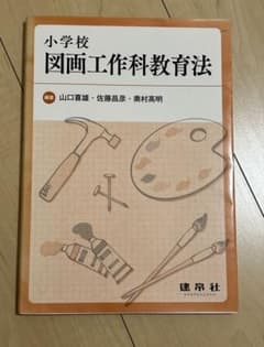 図画工作科教育法のサムネイル