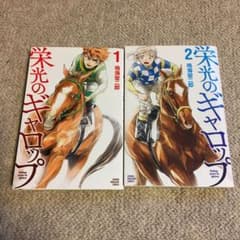 栄光のギャロップ1巻と２巻のサムネイル