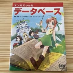 マンガでわかるデータベースのサムネイル
