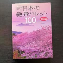 日本の絶景パレット 100のサムネイル