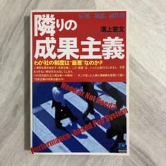 隣りの成果主義 溝上憲文のサムネイル