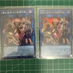 遊戯王 ぜんなのついなぎひめ ウルトラレア 2枚セット CORI-JP043