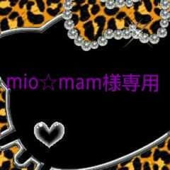 Mio☆Mam様専用のサムネイル