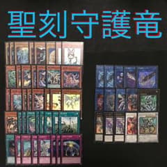 【本格構築】 聖刻守護竜 デッキ エクストラ付 聖刻 守護竜のサムネイル