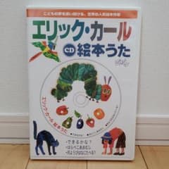 CD エリック・カール絵本うたのサムネイル