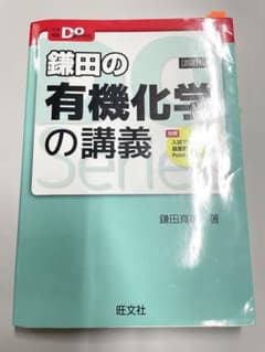 鎌田の有機化学の講義のサムネイル