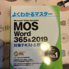 MOS Word 365&2019 対策テキスト&問題集のサムネイル