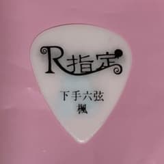 R指定 楓 ピックのサムネイル