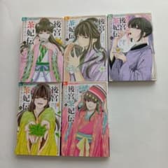 後宮茶妃伝 １巻〜５巻のサムネイル