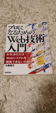 プロになるためのWeb技術入門 : なぜ,あなたはWebシステムを開発できない…のサムネイル