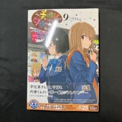 【rekitora様専用】この美術部には問題がある コミックス 9巻のサムネイル