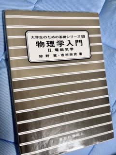 大学生のための基礎シリーズ⑤ 物理学入門 II 電磁気学 (狩野覚　市村宗武)のサムネイル