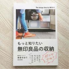 【ほぼ新品】もっと知りたい 無印良品の収納 本多さおりのサムネイル